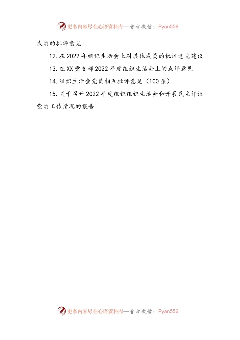 2022年度全套组织生活会方案、对照检查材料、报告、批评意见（15篇）.docx_第2页