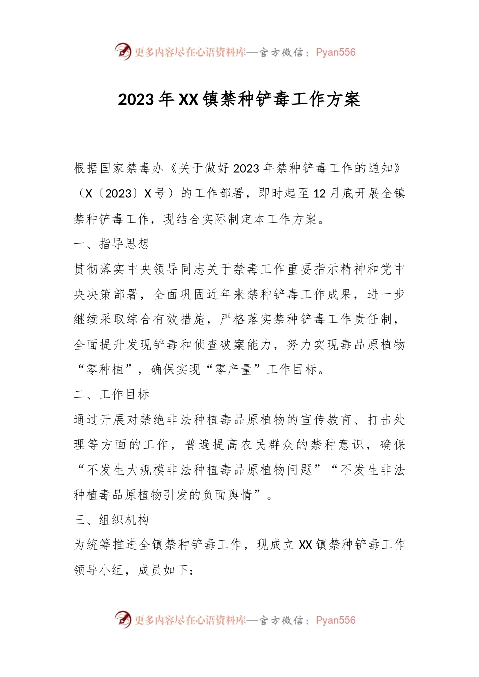 2023年XX镇禁种铲毒工作方案.docx_第1页