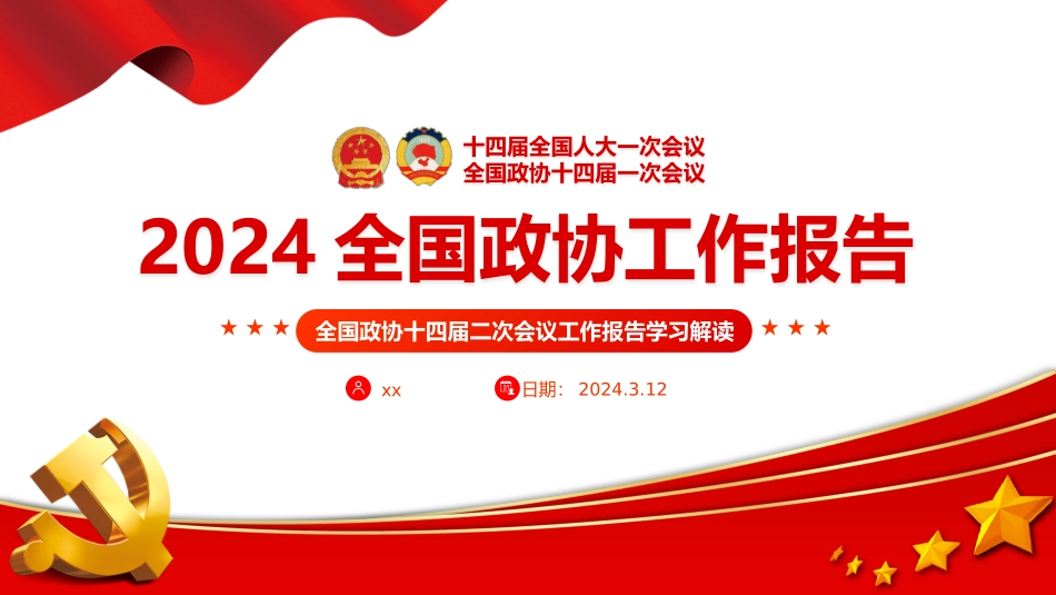 2024全国政协工作报告学习PPT课件模板.pptx_第1页