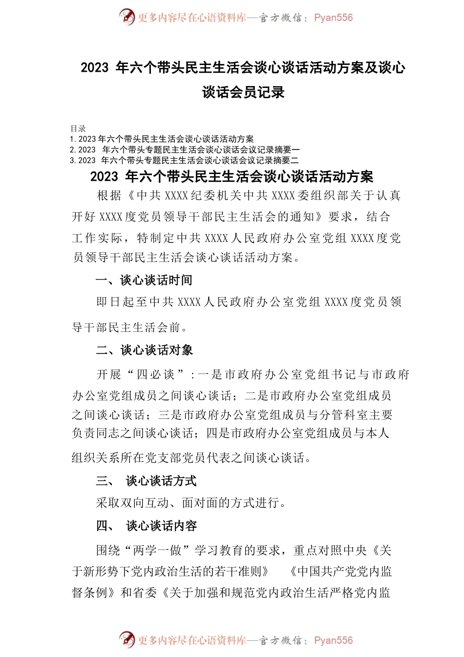 (3篇)2023年六个带头民主生活会谈心谈话活动方案及谈心谈话会议记录.docx_第1页