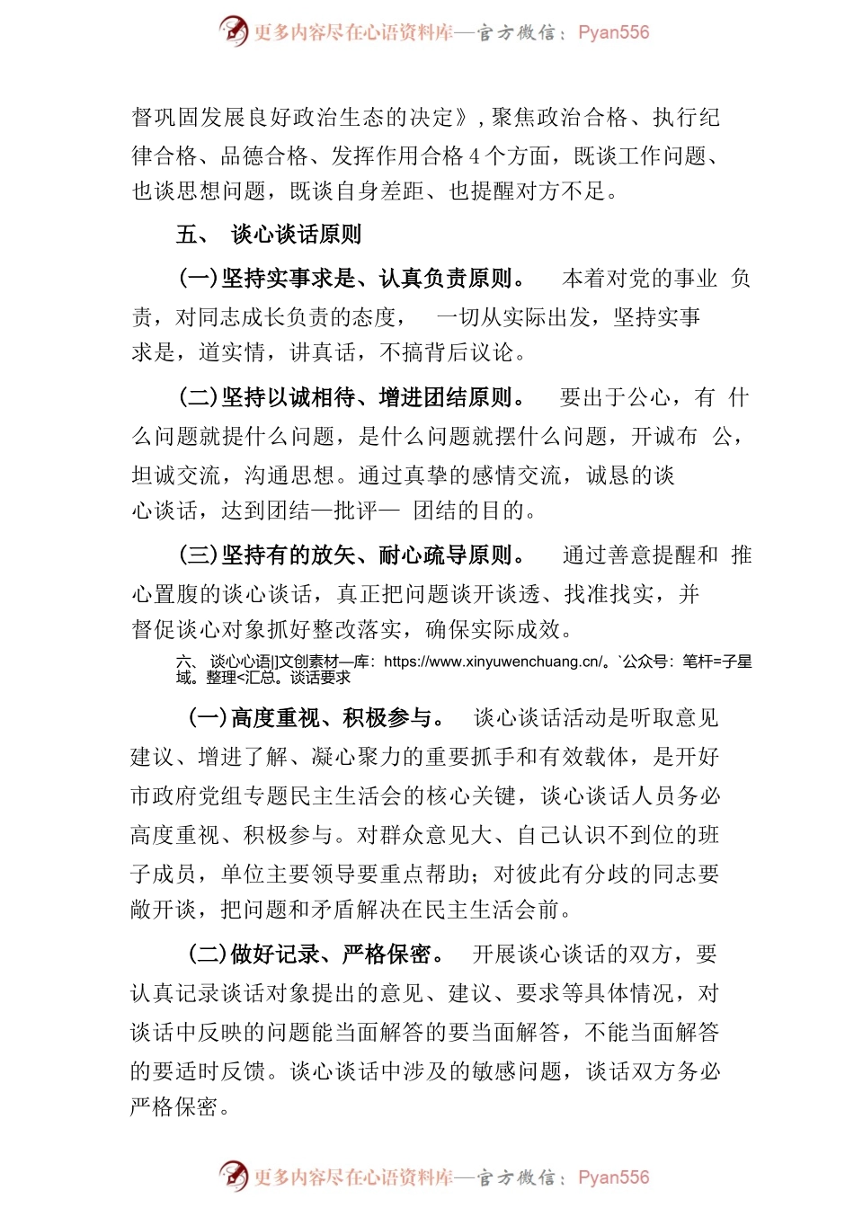 (3篇)2023年六个带头民主生活会谈心谈话活动方案及谈心谈话会议记录.docx_第2页
