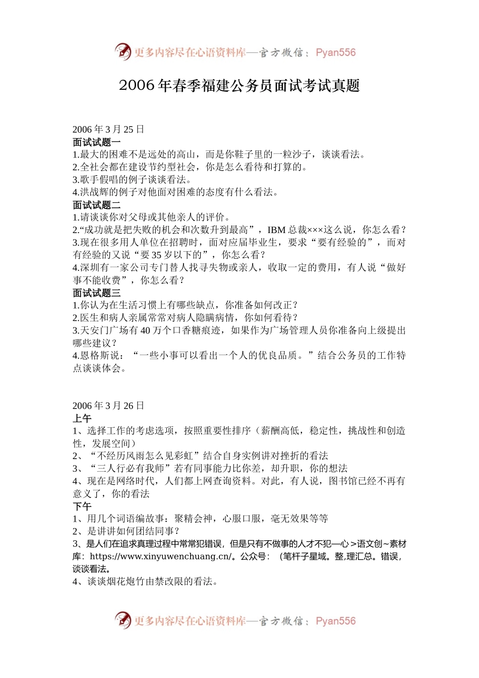 2006年春季福建公务员面试考试真题.docx_第1页
