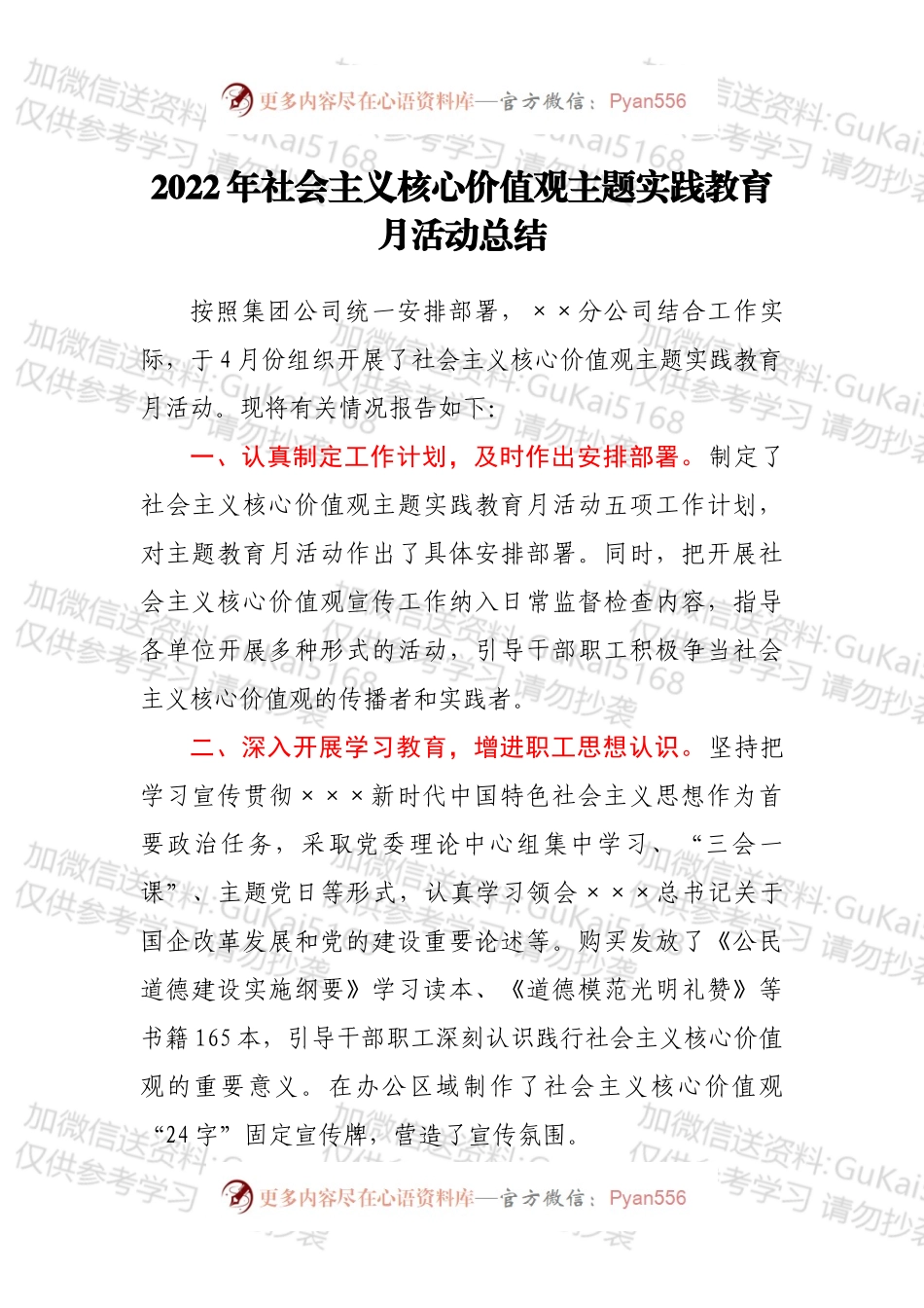 2022年社会主义核心价值观主题实践教育月活动总结.docx_第1页