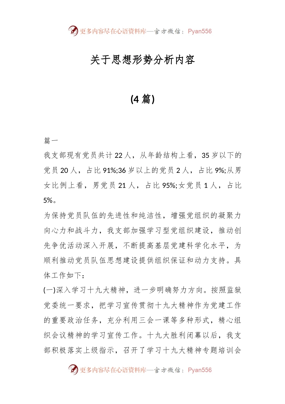 (4篇)关于思想形势分析内容.docx_第1页