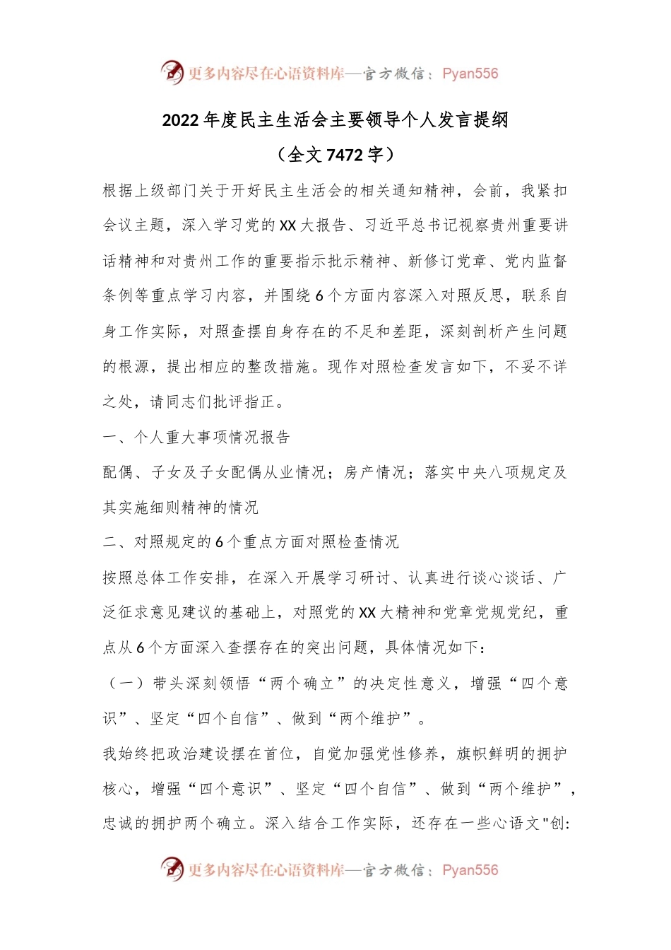 2022年度民主生活会主要领导个人发言提纲.docx_第1页