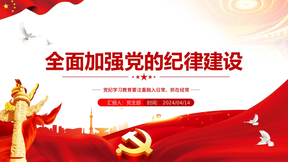 2024全面加强党的纪律建设PPT党政风党纪学习教育微党课.pptx_第1页