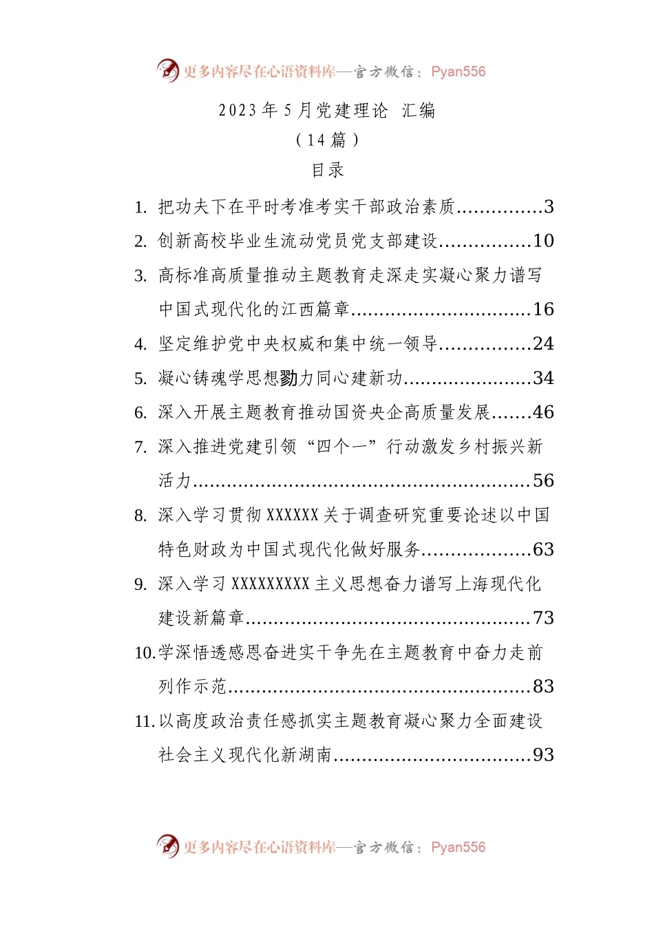 2023年党建理论文稿汇编（14篇） ..docx_第1页