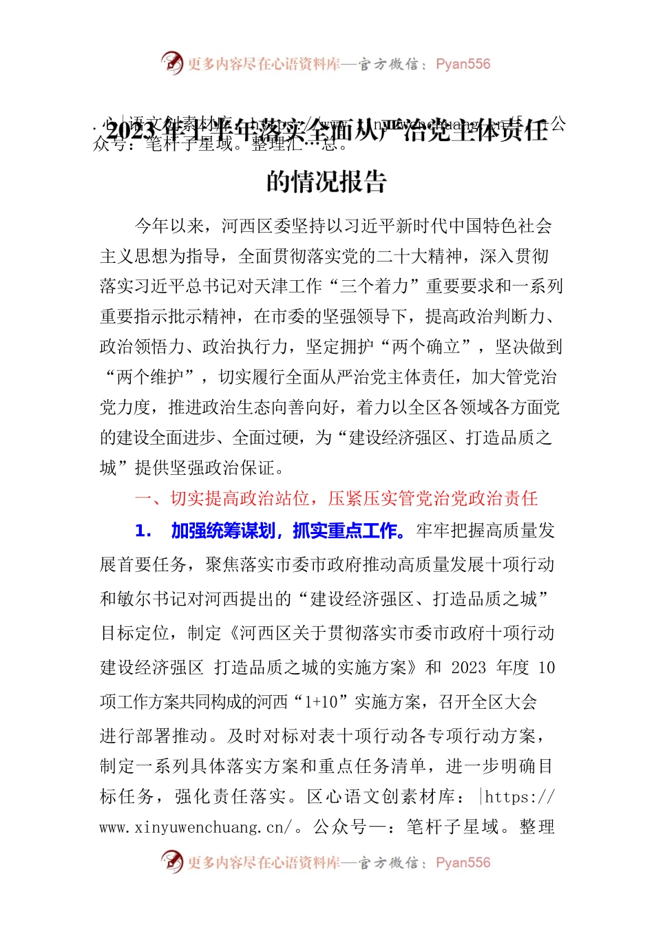 2023年上半年落实全面从严治党主体责任的情况报告.docx_第1页