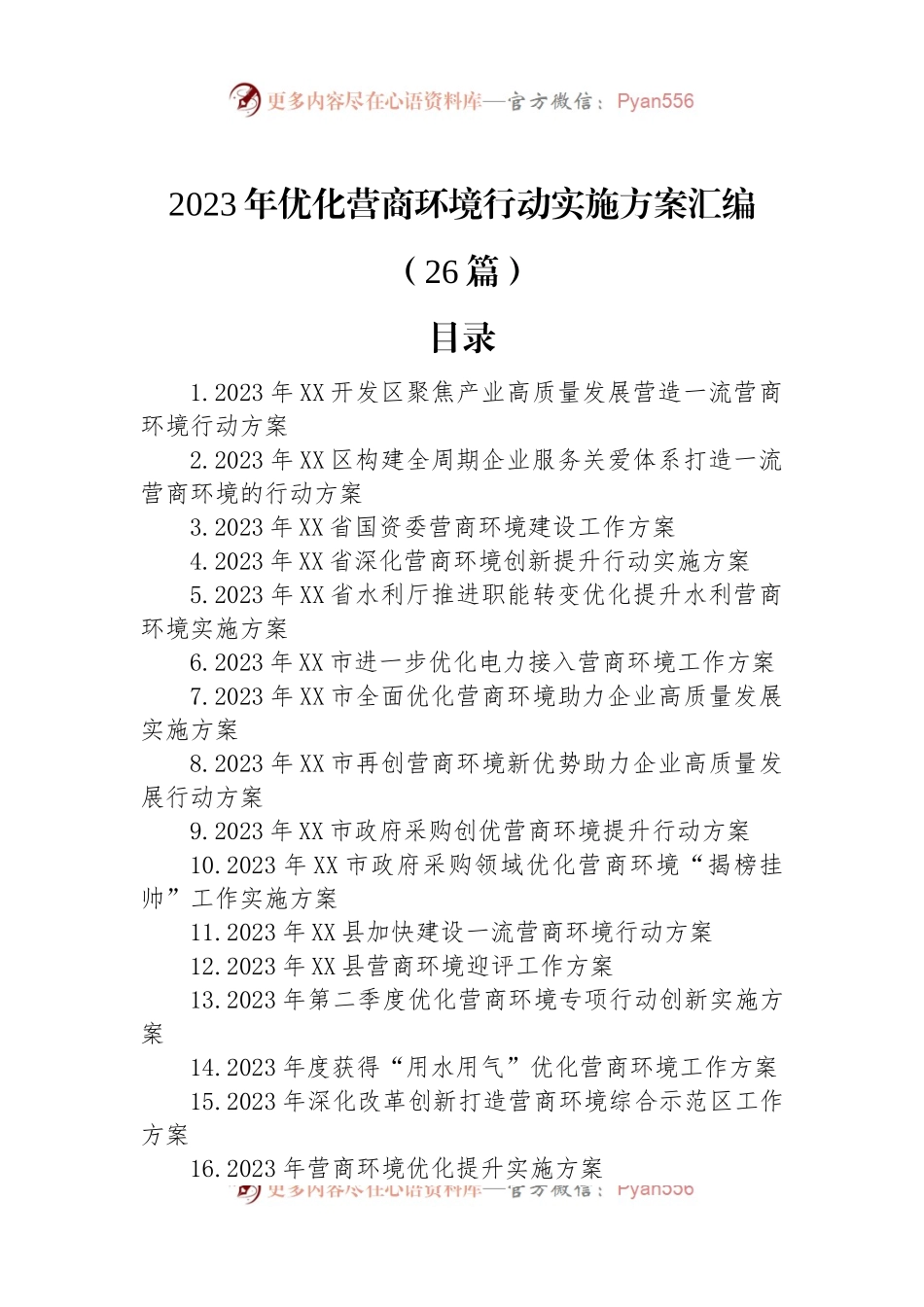 2023年优化营商环境行动实施方案汇编（26篇）.docx_第1页