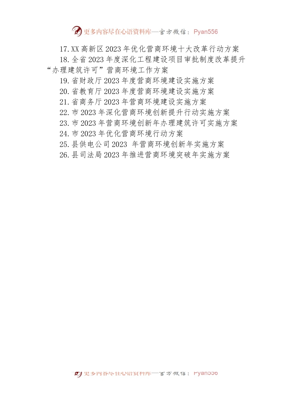 2023年优化营商环境行动实施方案汇编（26篇）.docx_第2页