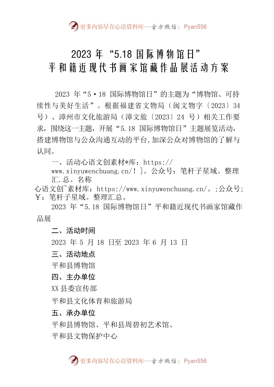 2023年“5.18 国际博物馆日”平和籍近现代书画家作品展活动方案.docx_第1页