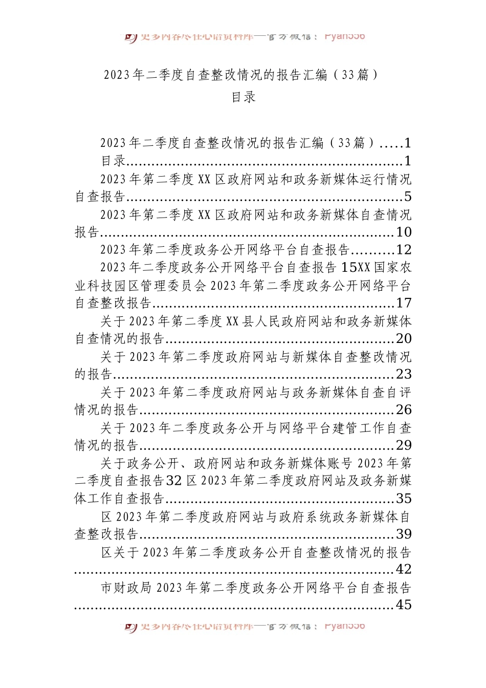 2023年二季度自查整改情况的报告汇编33篇.docx_第1页