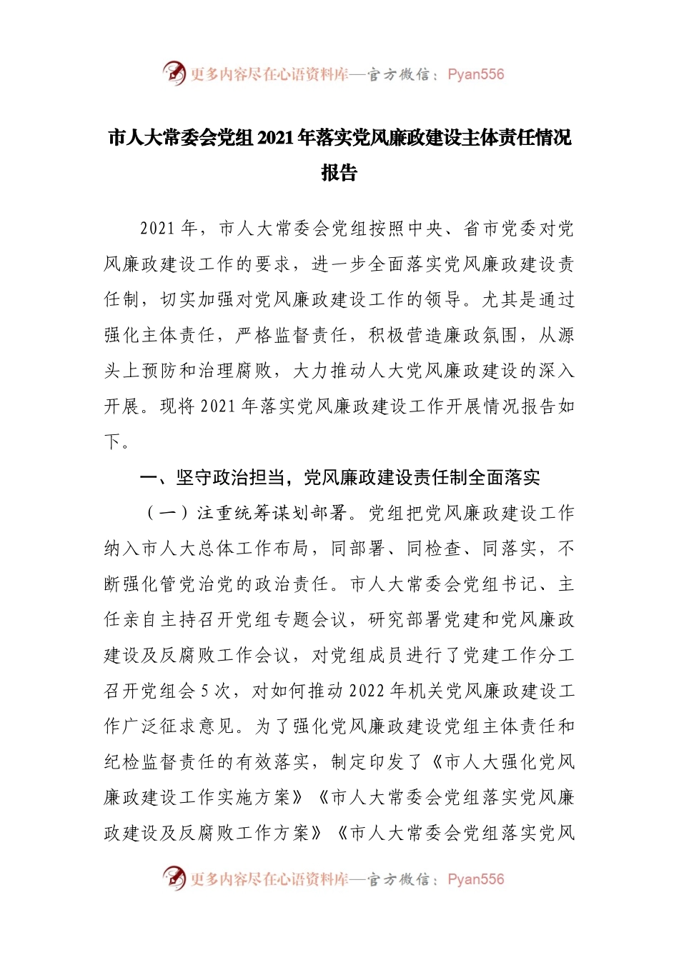 2021年落实党风廉政建设主体责任情况报告.docx_第1页