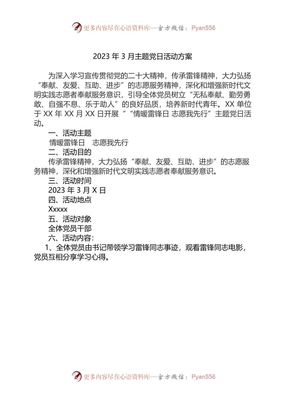 2023年3月主题党日方案总结（雷锋日）.docx_第1页
