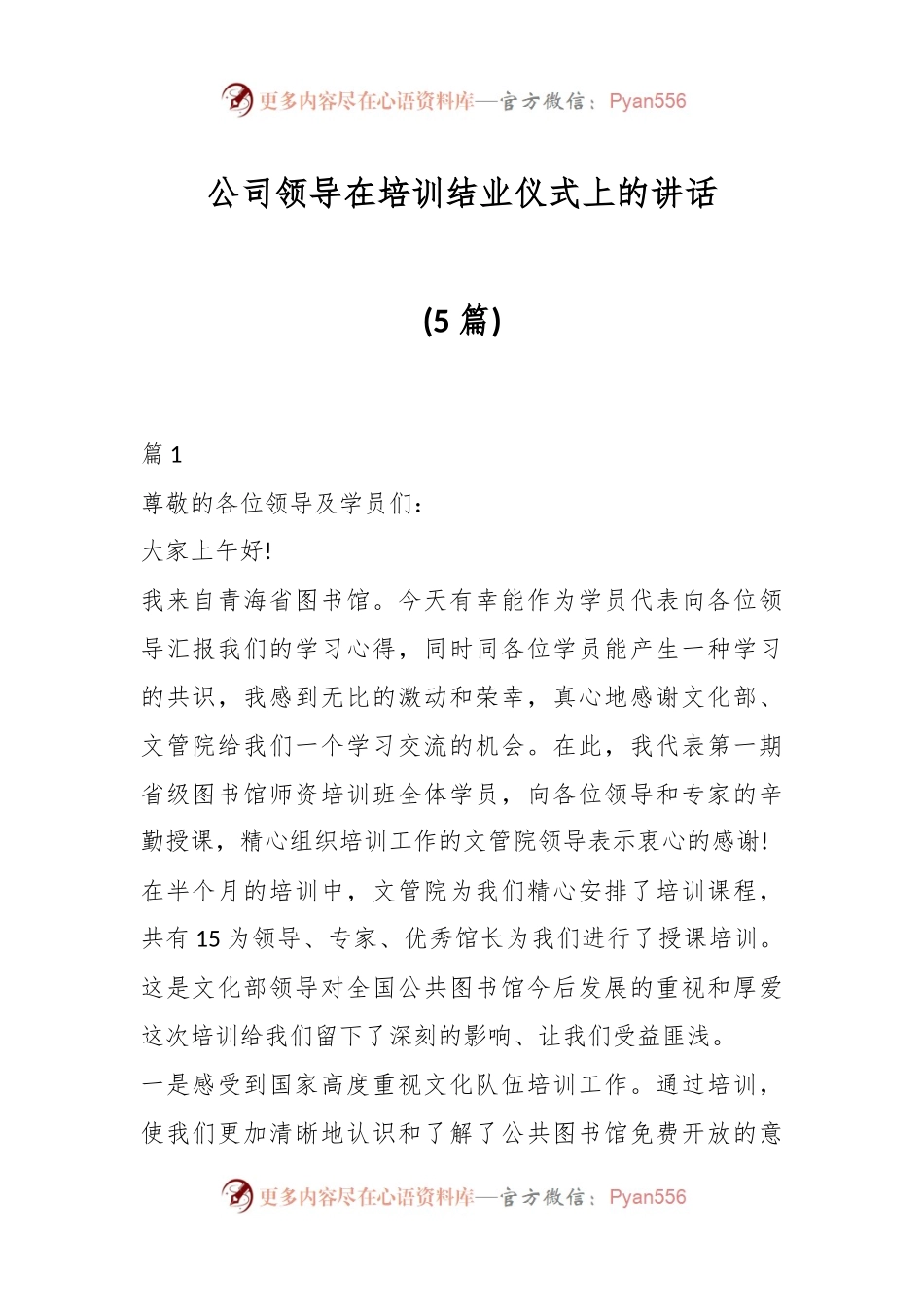 (5篇)公司领导在培训结业仪式上的讲话.docx_第1页