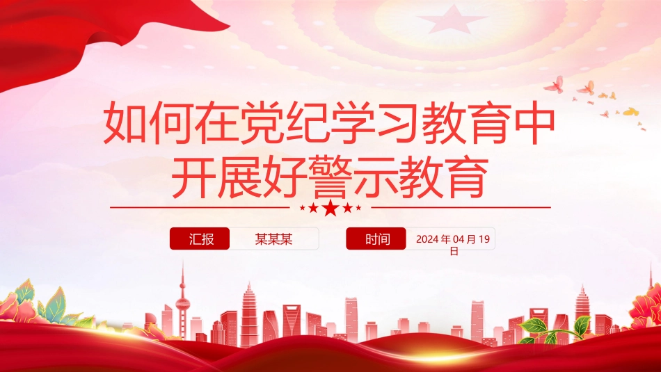 2024如何在党纪学习教育中开展好警示教育微党课.pptx_第1页