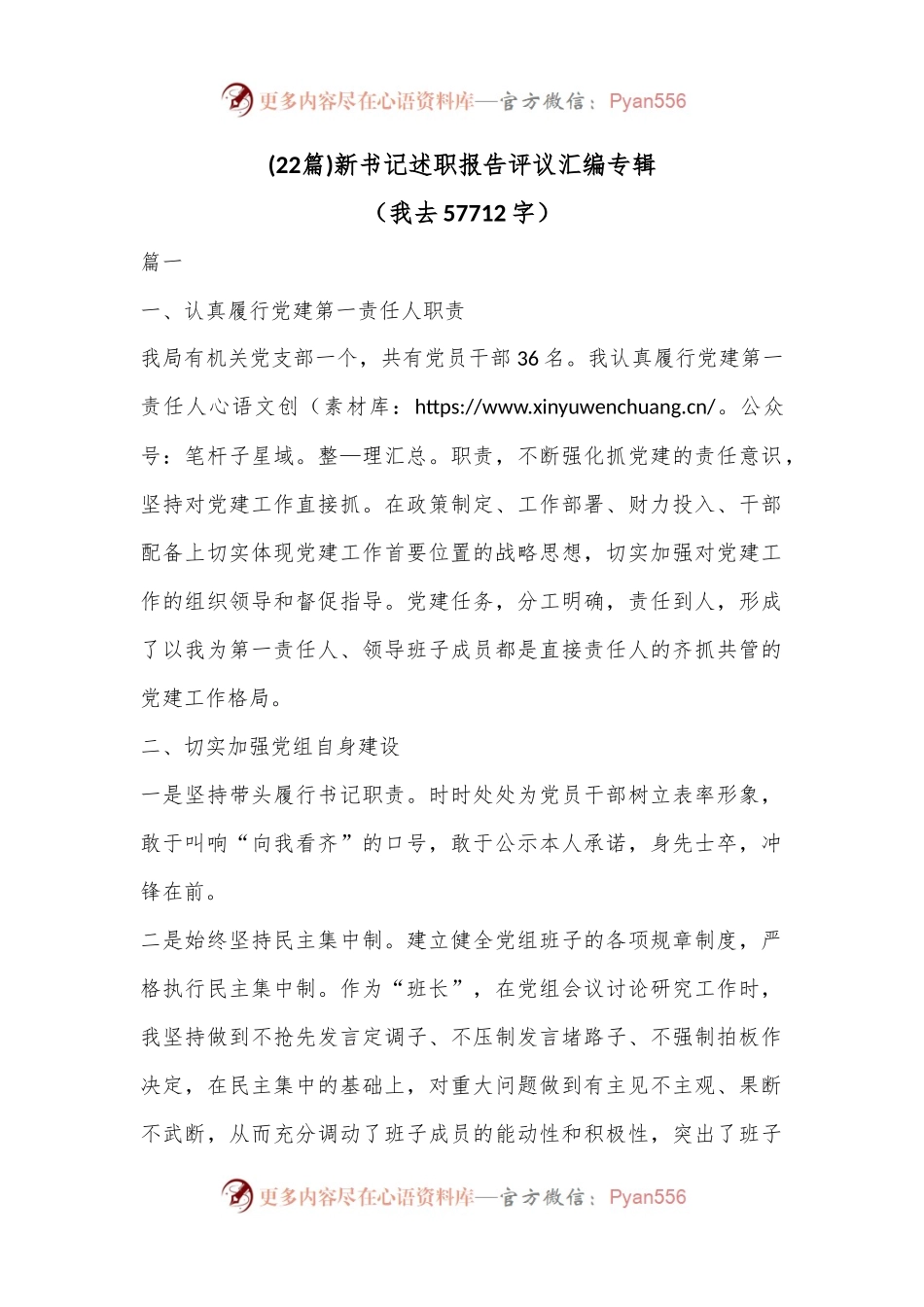 (22篇)新书记述职报告评议汇编专辑（我去57712字）.docx_第1页