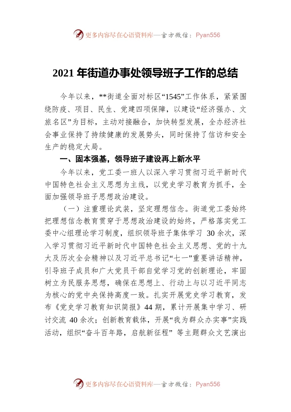 2021年街道办事处领导班子工作的总结.docx_第1页