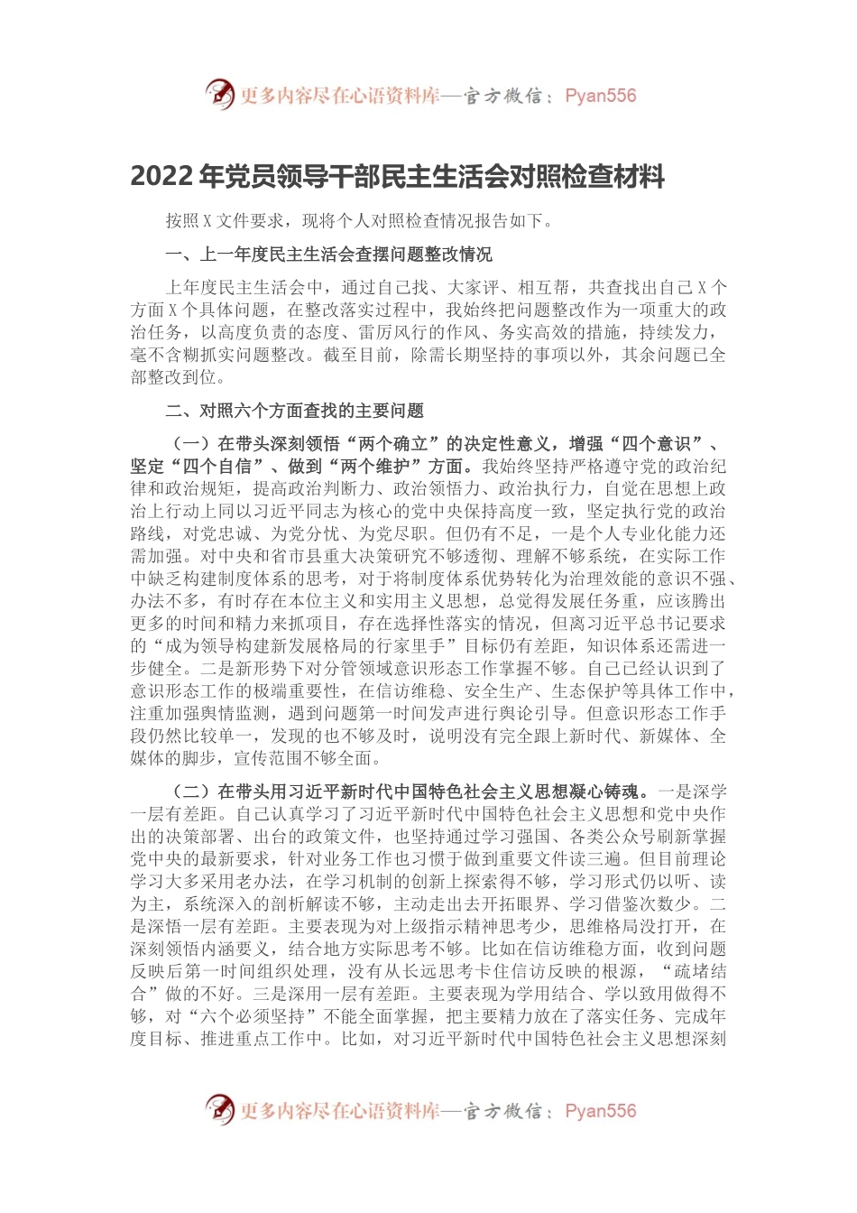 2022年党员领导干部民主生活会对照检查材料.docx_第1页