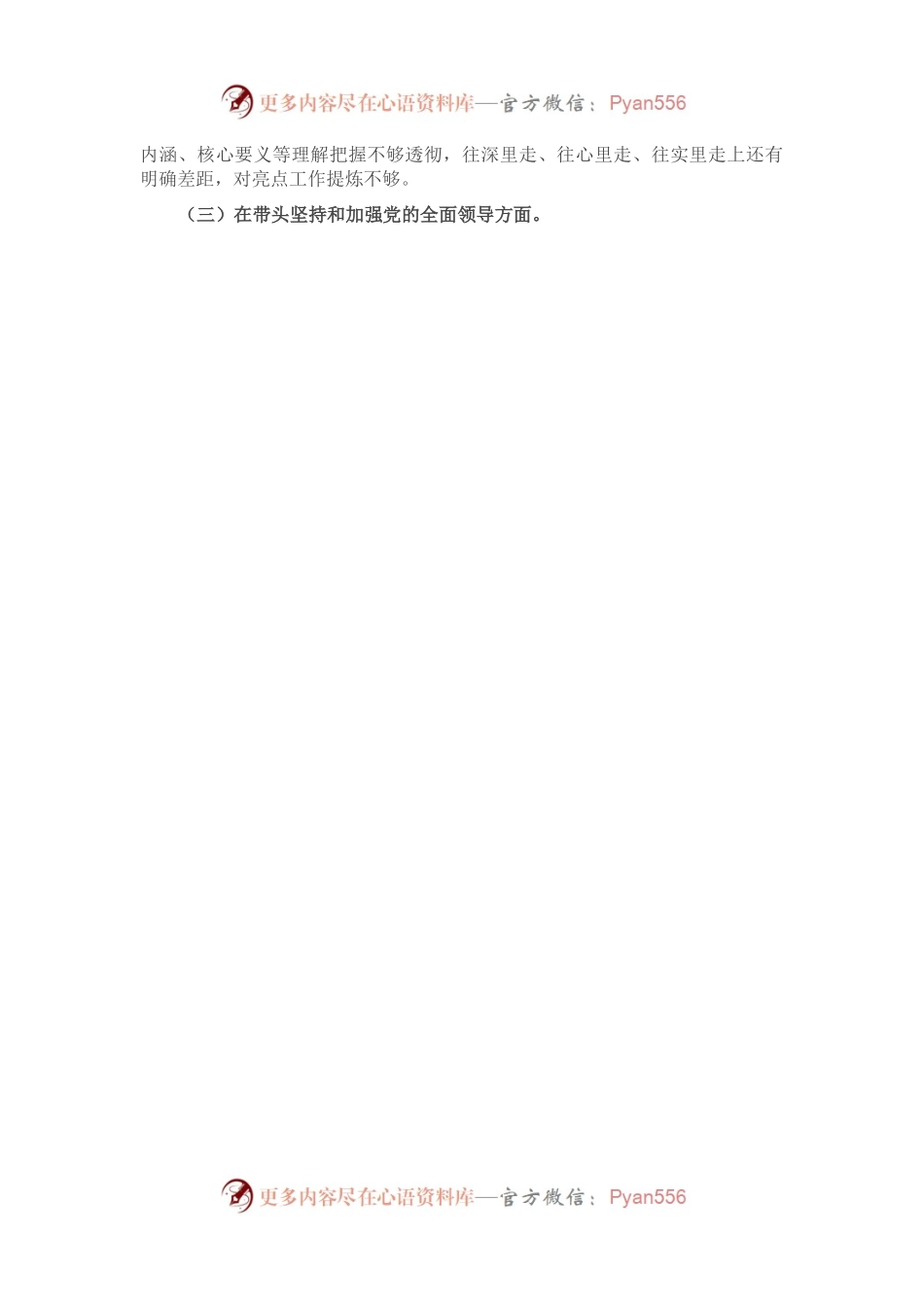 2022年党员领导干部民主生活会对照检查材料.docx_第2页
