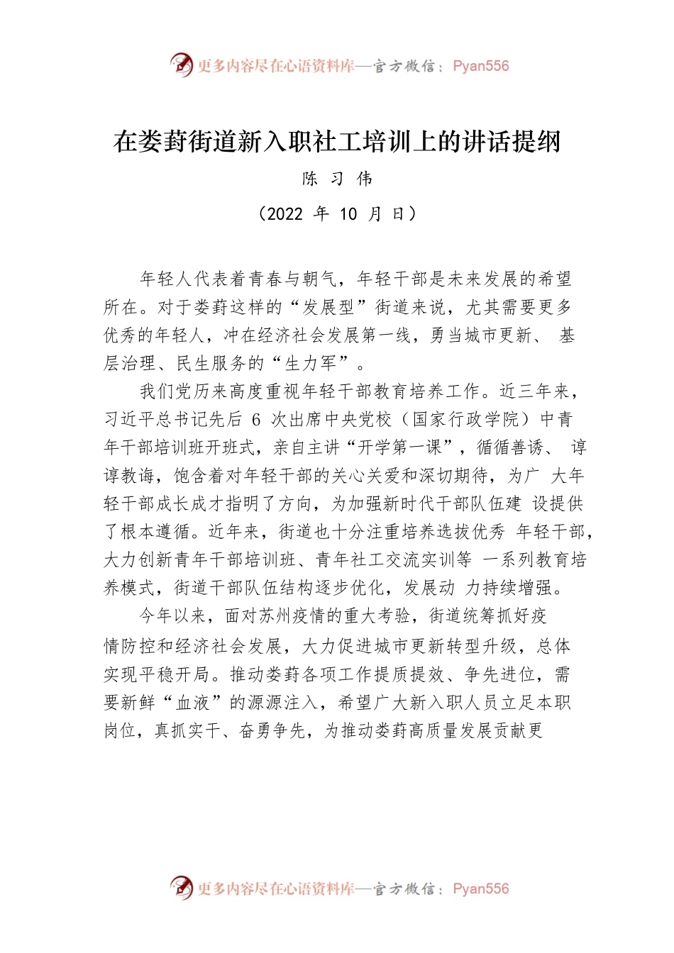 2022年在娄葑街道新入职社工培训上的讲话提纲.docx_第1页