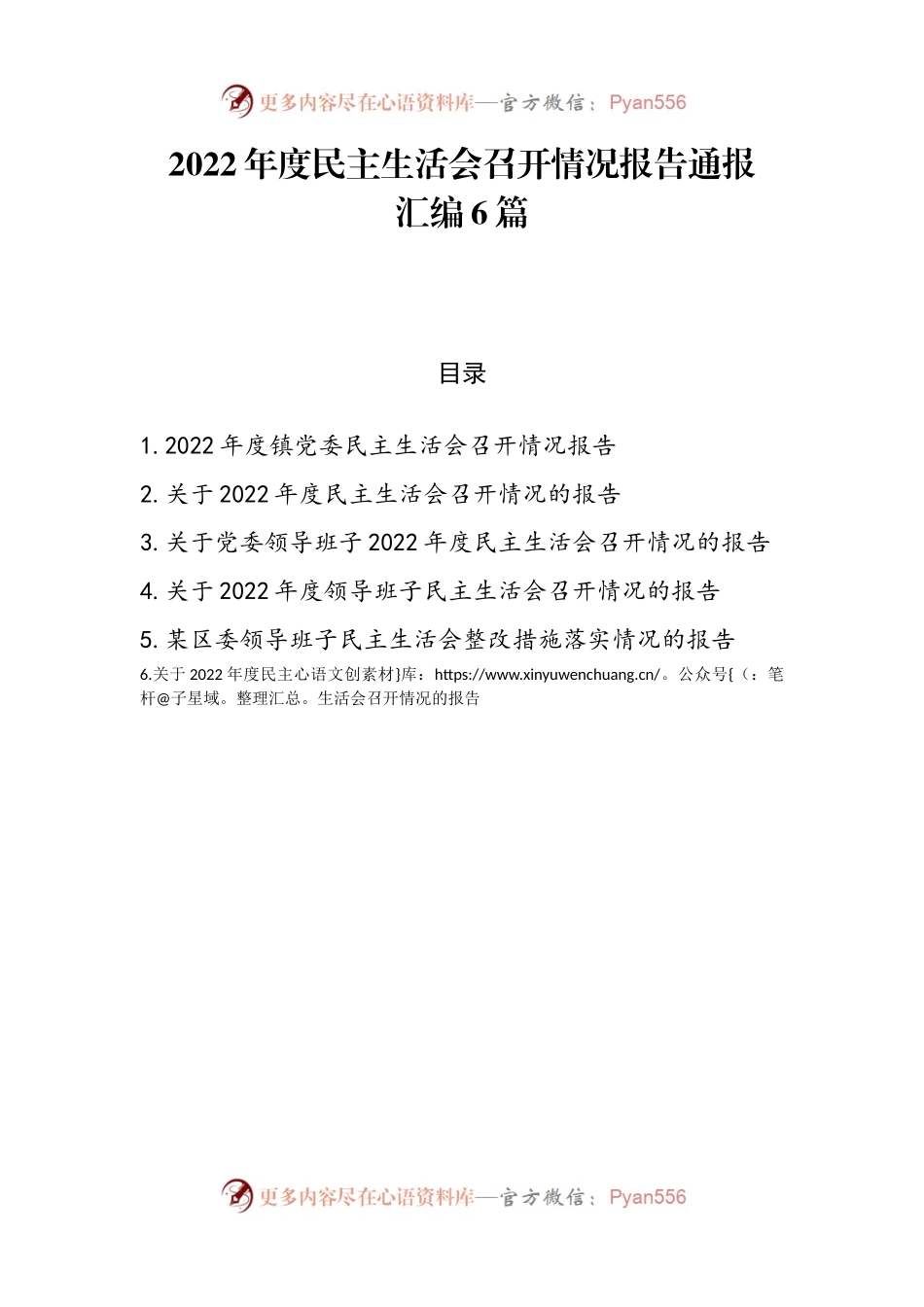 2022年度民主生活会召开情况报告通报汇编6篇2.docx_第1页