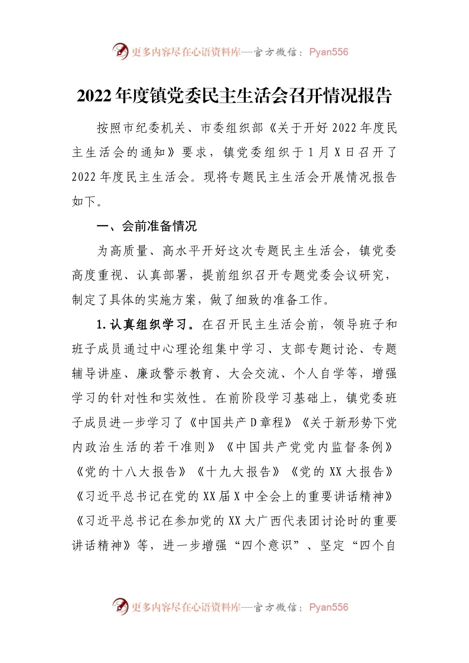 2022年度民主生活会召开情况报告通报汇编6篇2.docx_第2页