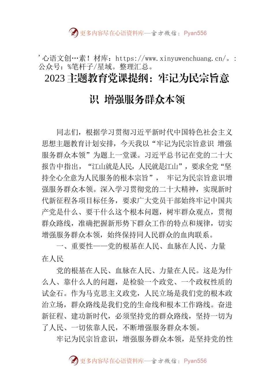 2023主题教育党课提纲：牢记为民宗旨意识 增强服务群众本领.docx_第1页