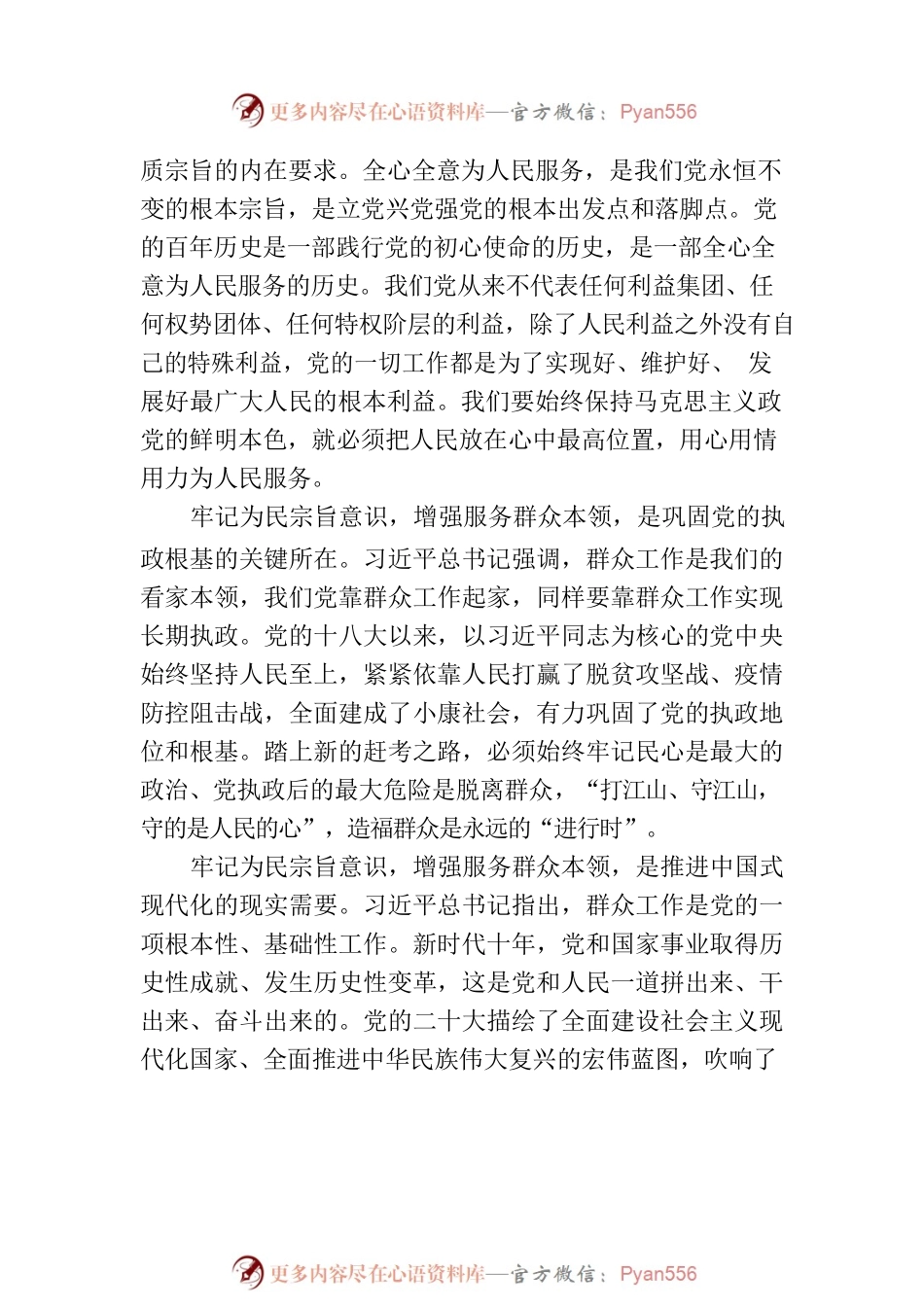 2023主题教育党课提纲：牢记为民宗旨意识 增强服务群众本领.docx_第2页