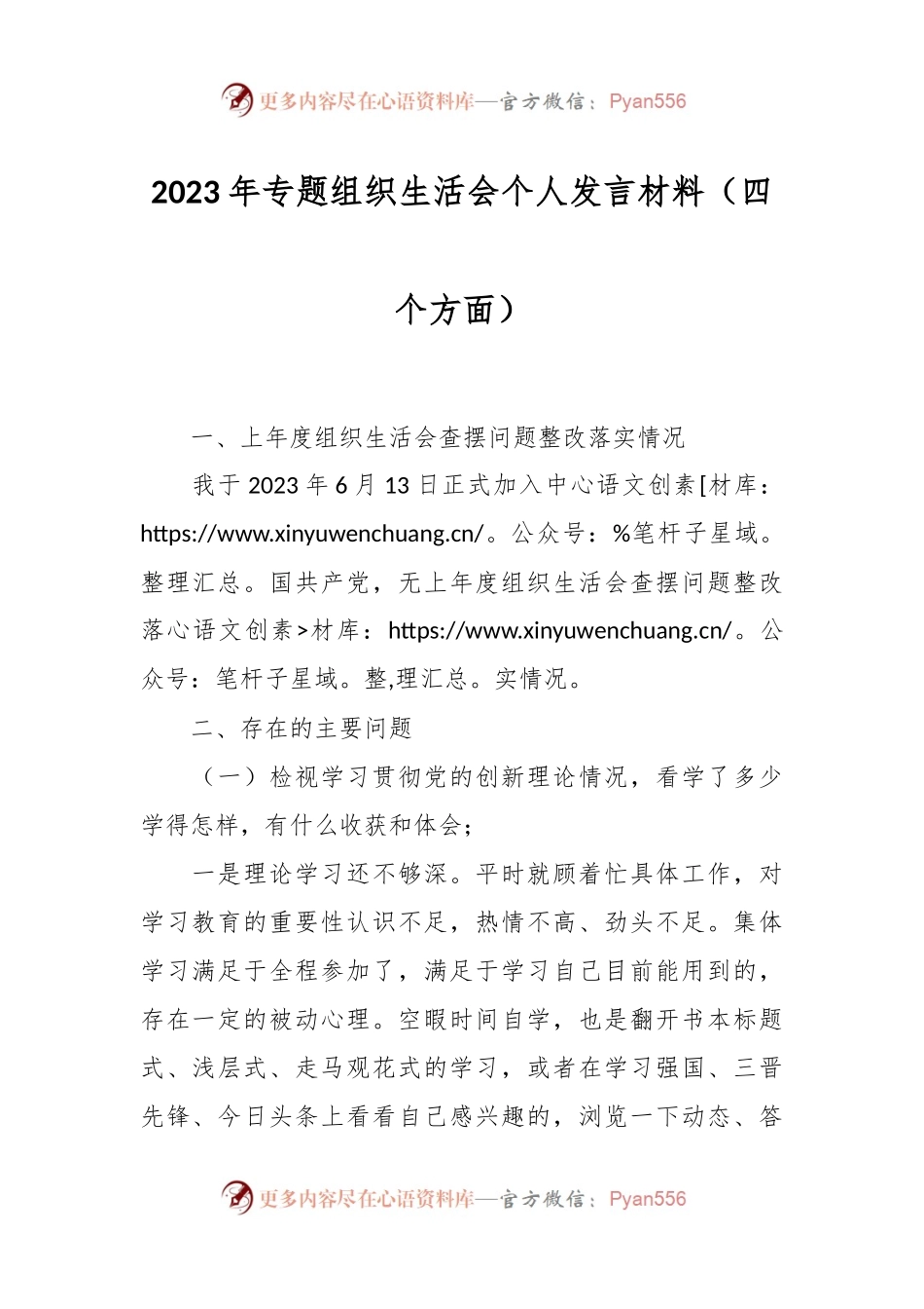 2023年专题组织生活会个人发言稿材料（四个方面）.docx_第1页
