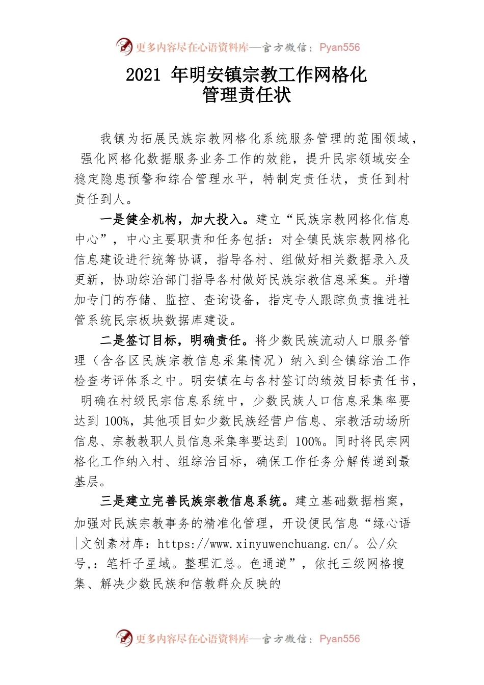 2021年明安镇宗教网格化管理责任状.docx_第1页