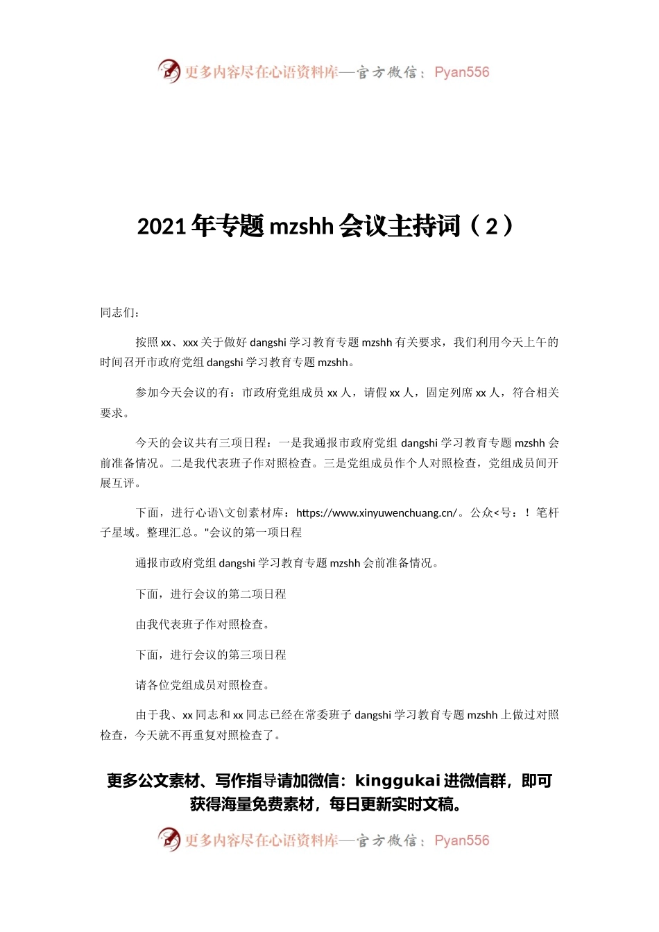 2021年专题民主生活会会议主持词（2）.docx_第1页