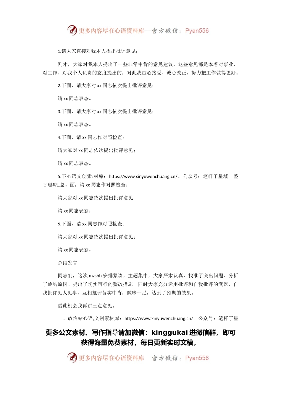 2021年专题民主生活会会议主持词（2）.docx_第2页