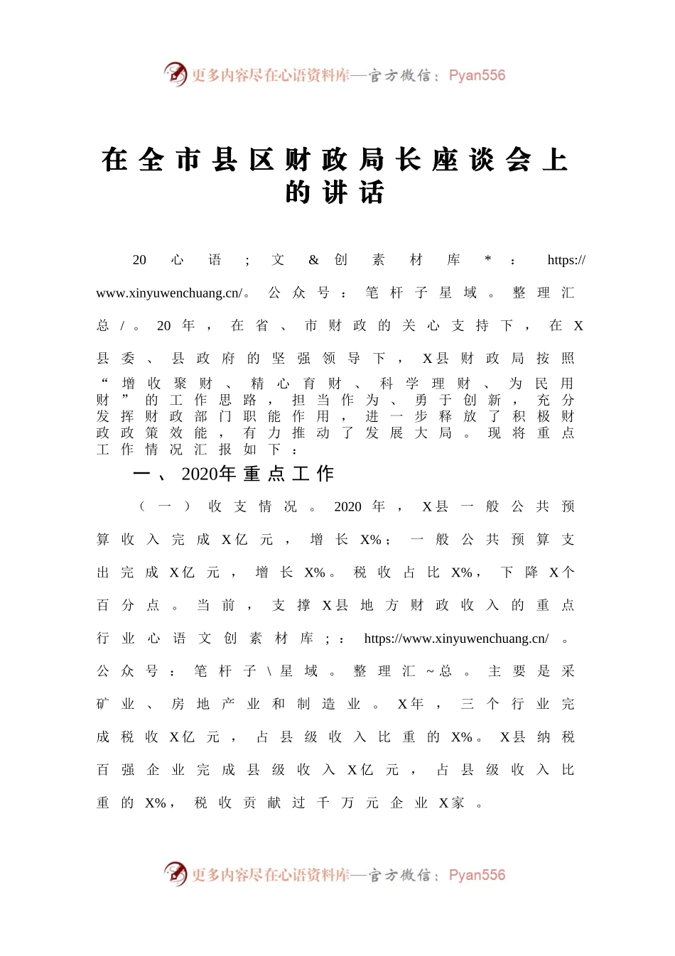 19在全市县区财政局长座谈会上的讲话）..docx_第1页