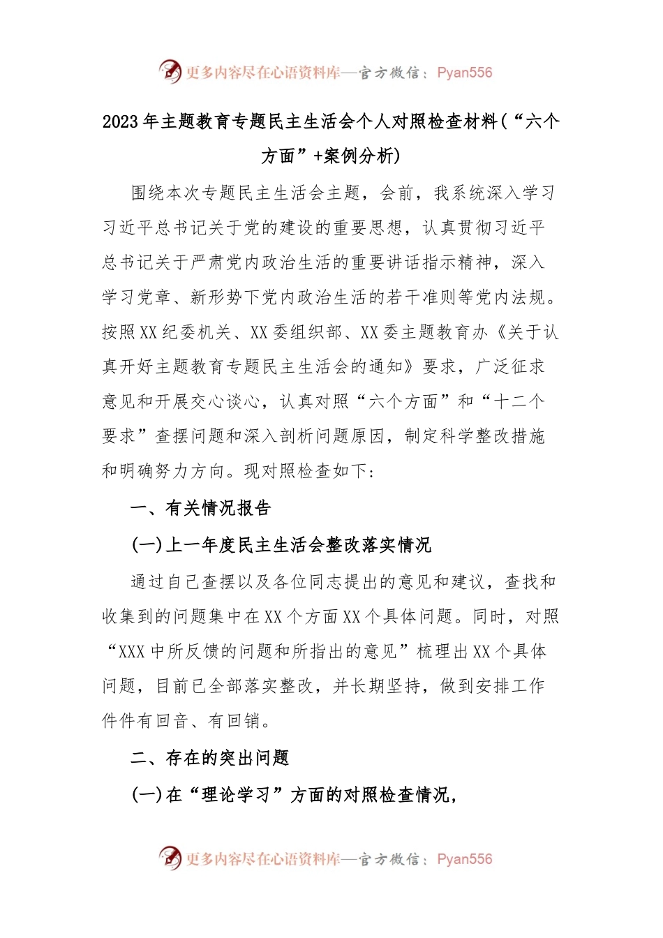 2023年主题教育专题民主生活会个人对照检查材料(“六个方面”+案例分析).docx_第1页