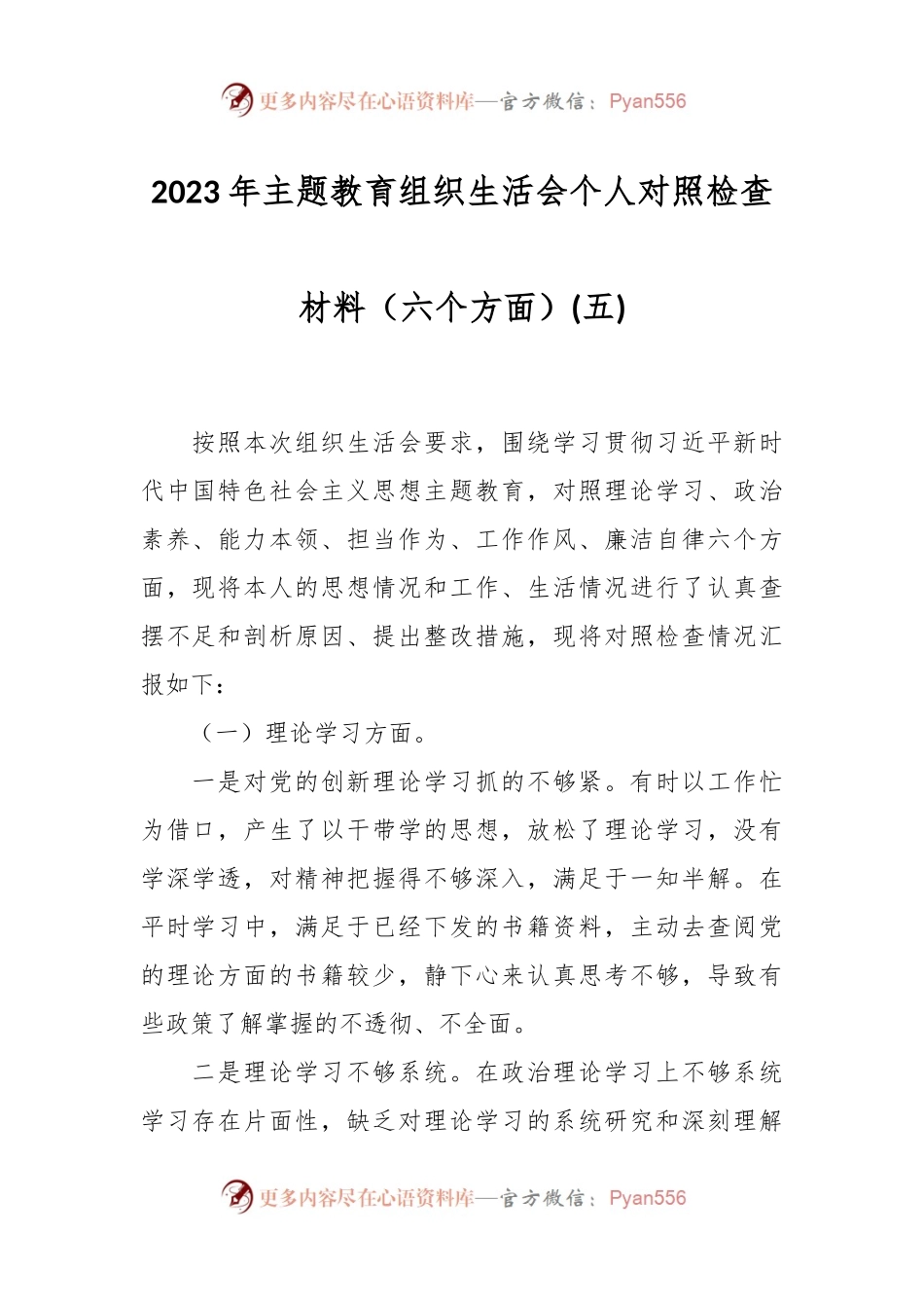 2023年主题教育组织生活会个人对照检查材料（六个方面）(五).docx_第1页
