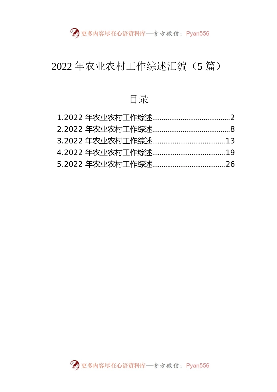 2022年农业农村工作综述汇编（5篇）.docx_第1页