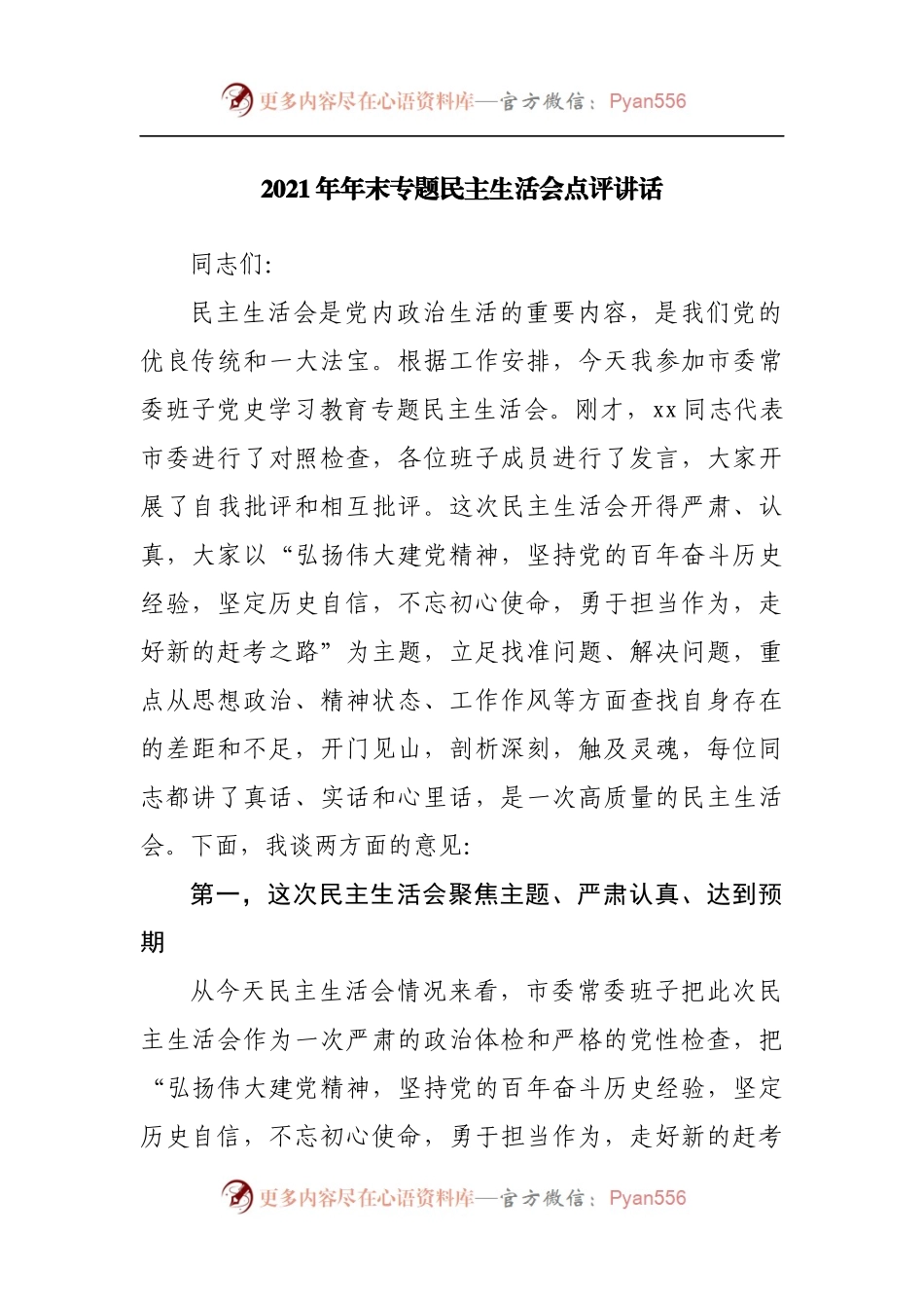179点评讲话2021年专题民主生活会点评讲话.docx_第1页