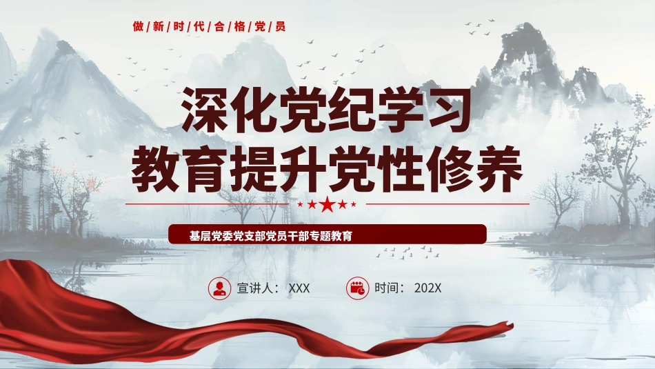 2024深化党纪学习教育提升党性修养做新时代合格党员PPT.pptx_第1页
