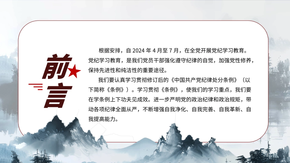 2024深化党纪学习教育提升党性修养做新时代合格党员PPT.pptx_第2页