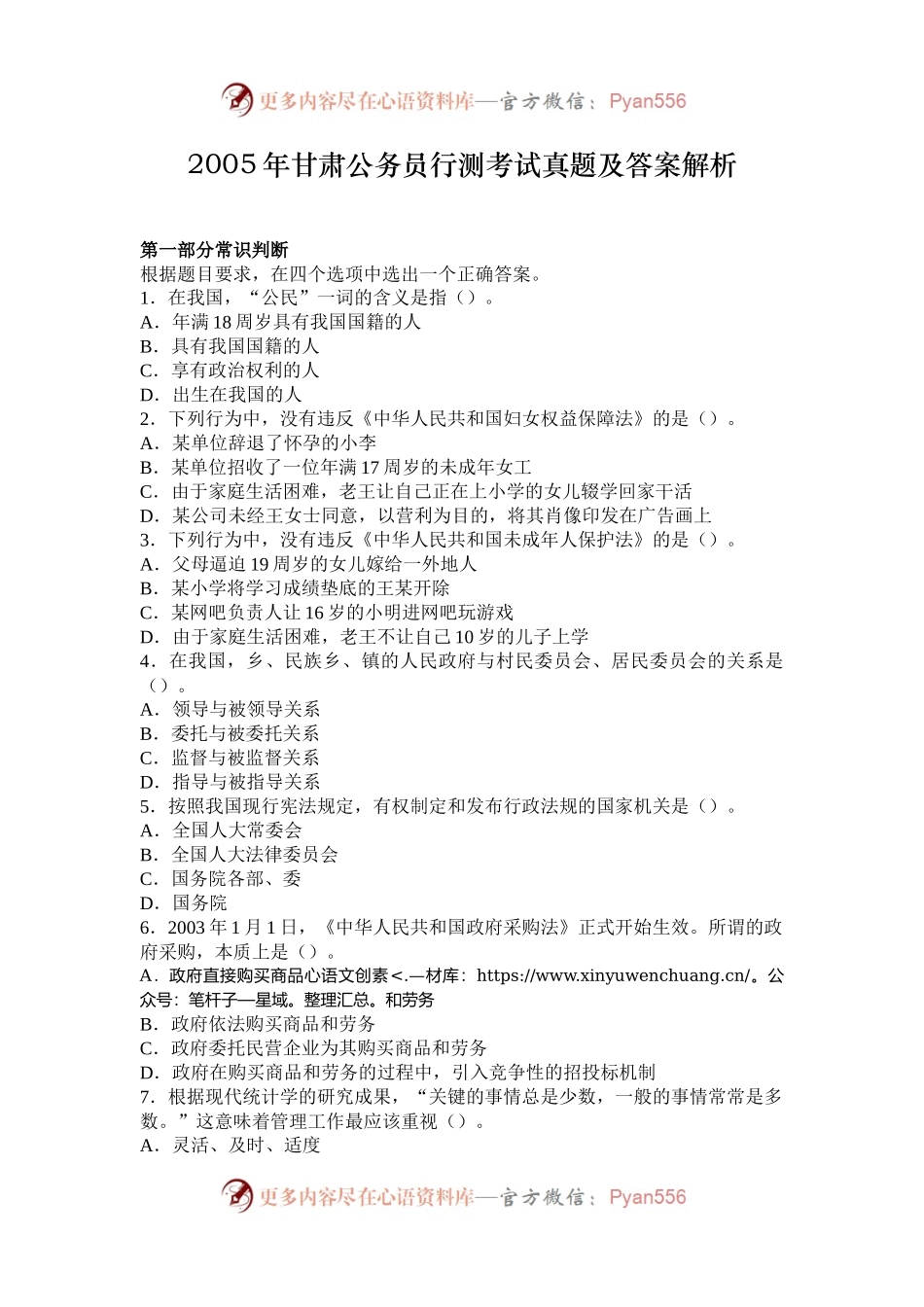 2005年甘肃公务员行测考试真题及答案解析.docx_第1页