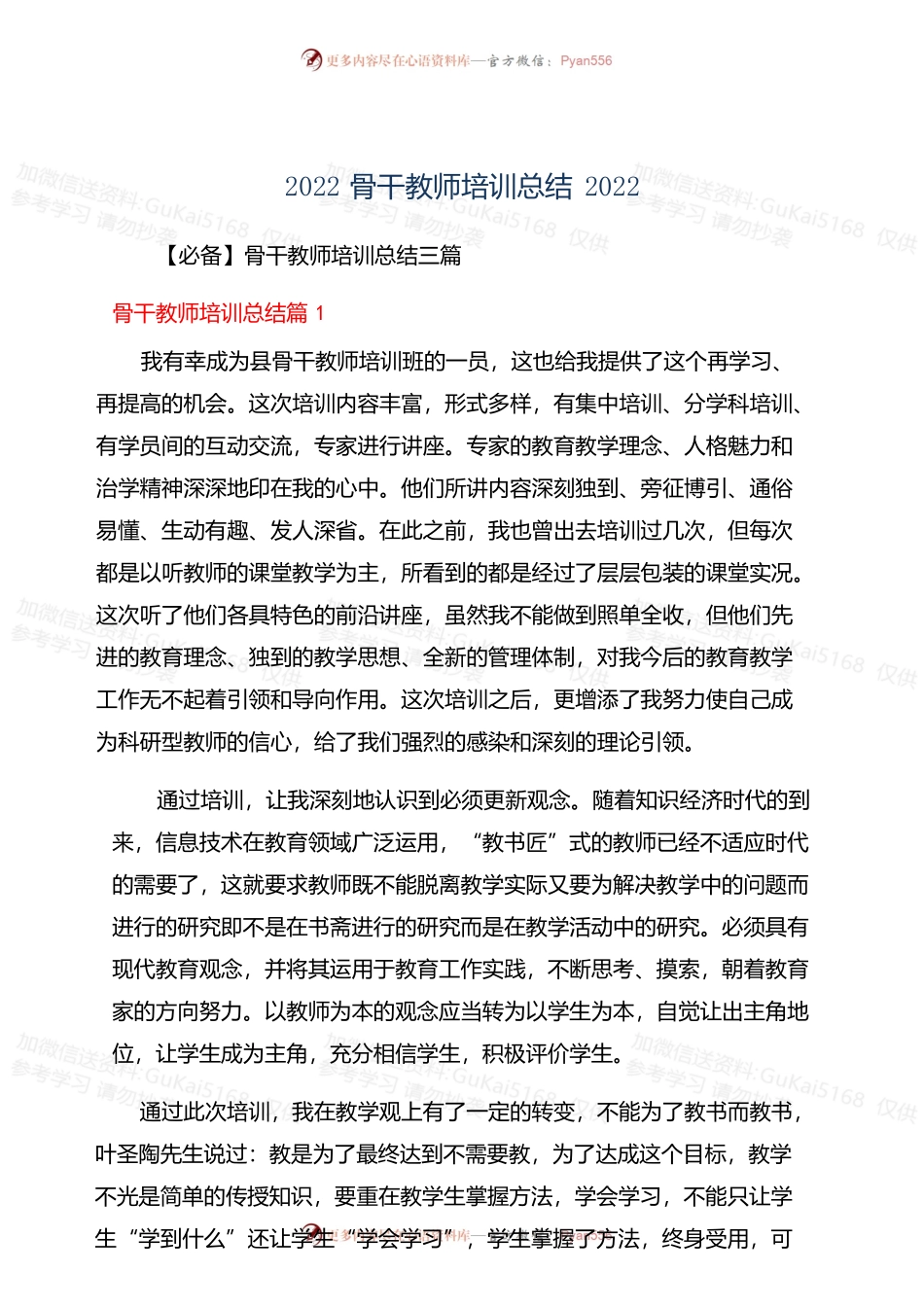 2022骨干教师培训总结.docx_第1页