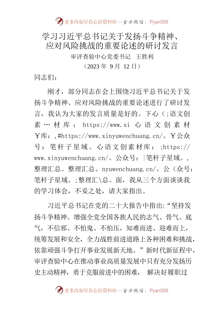202309012研讨斗争精神.docx_第1页