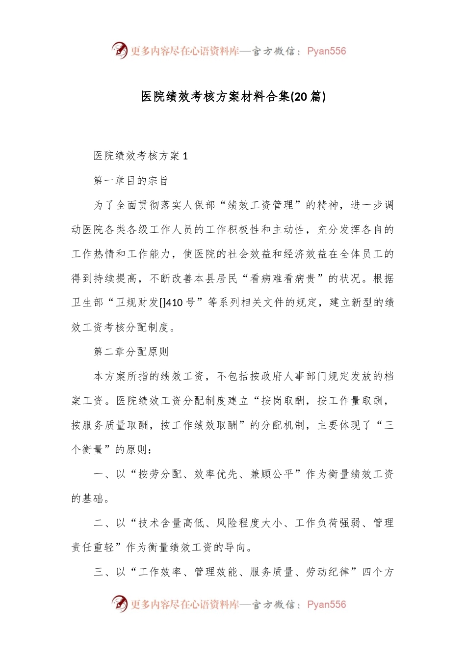 (20篇)医院绩效考核方案材料合集.docx_第1页