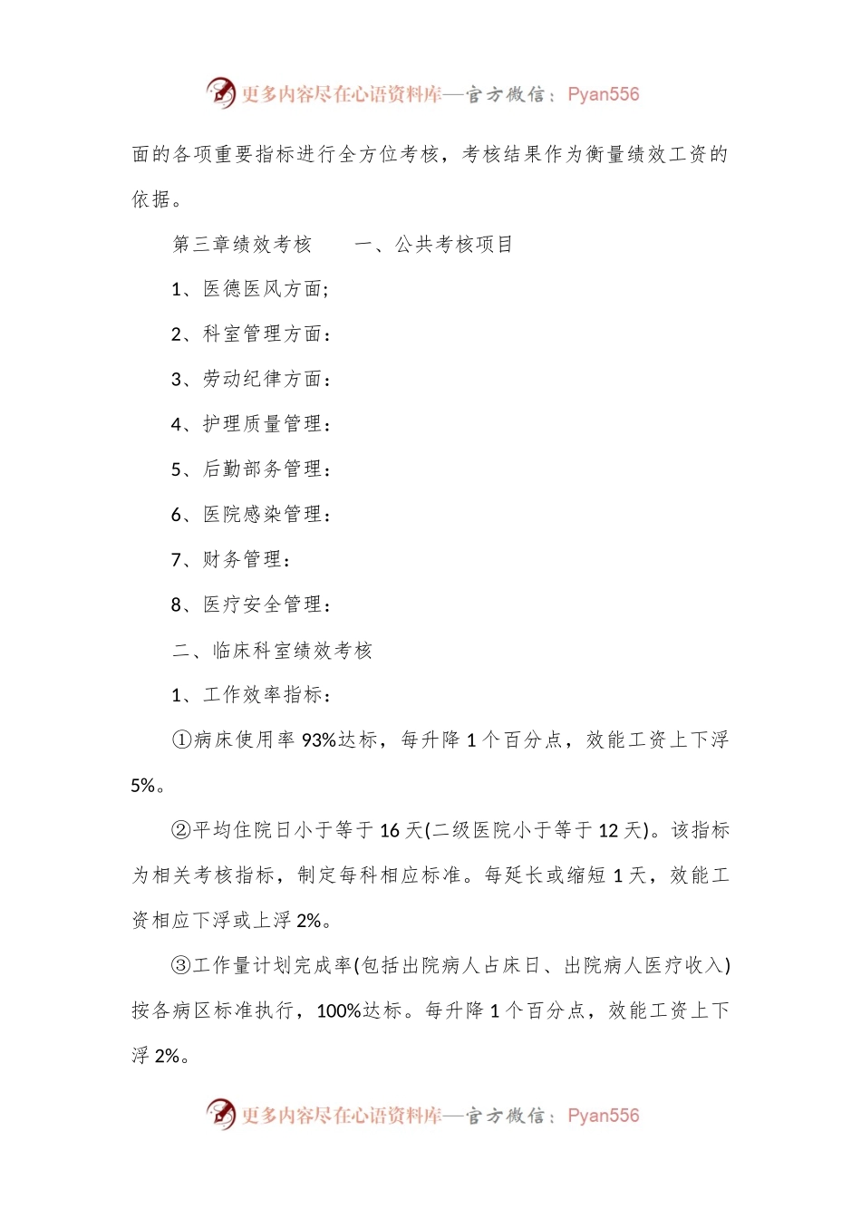 (20篇)医院绩效考核方案材料合集.docx_第2页