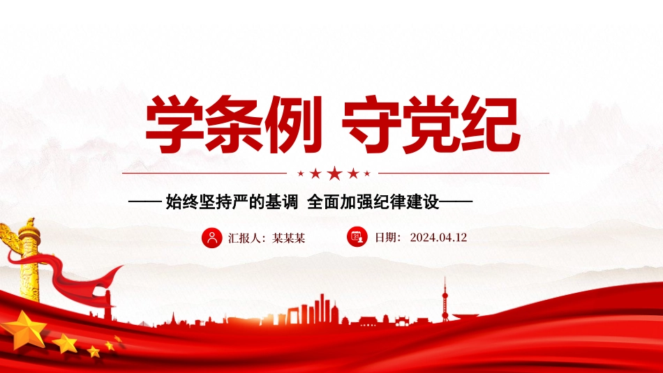 2024学条例守党纪学习教育微党课.pptx_第1页