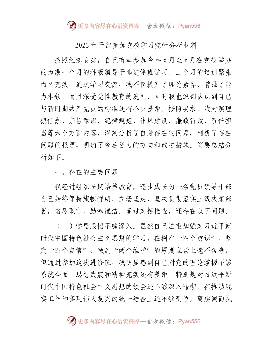 2023年参加党校学习党性分析2700字.docx_第1页