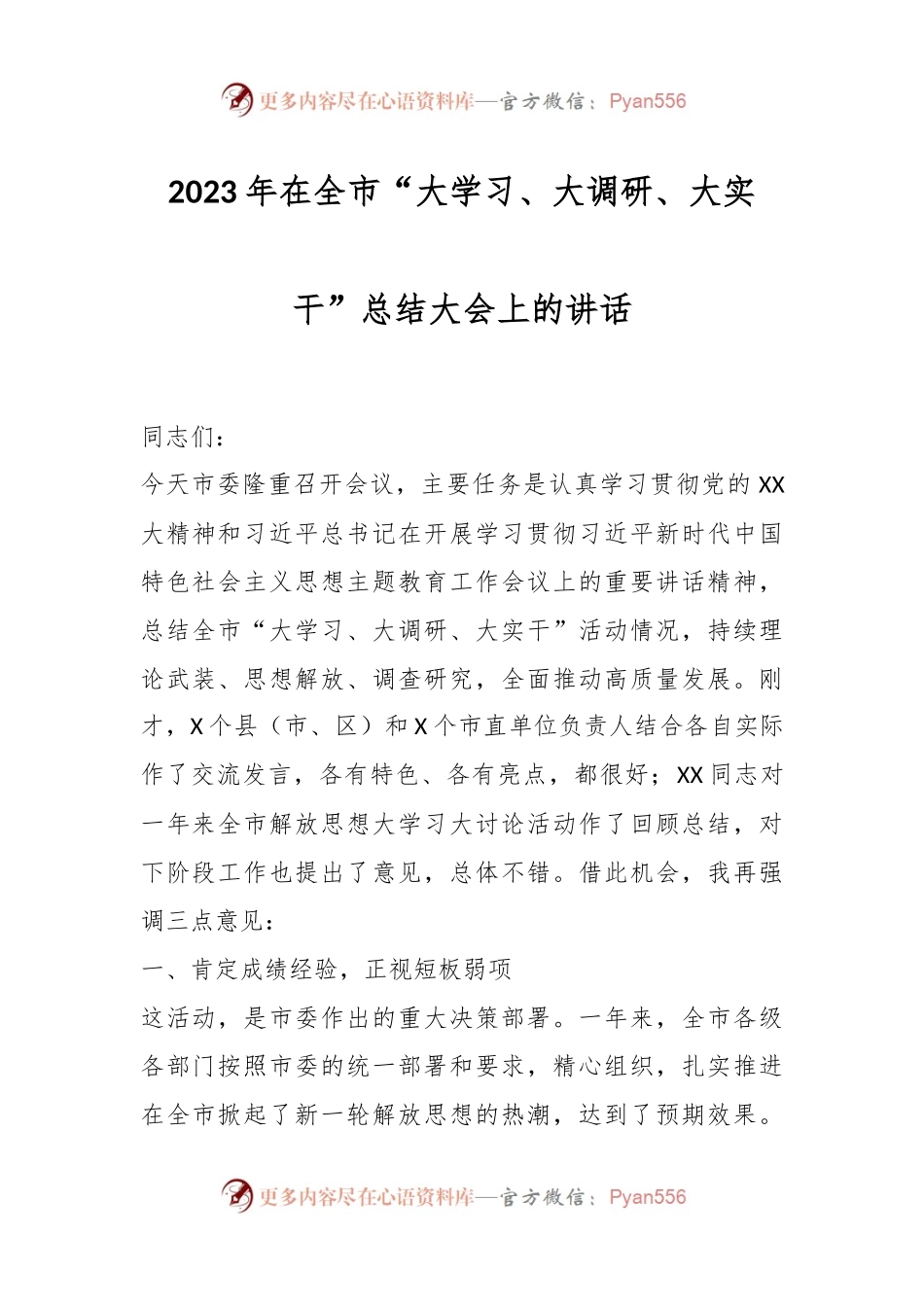 2023年在全市“大学习、大调研、大实干”总结大会上的讲话.docx_第1页