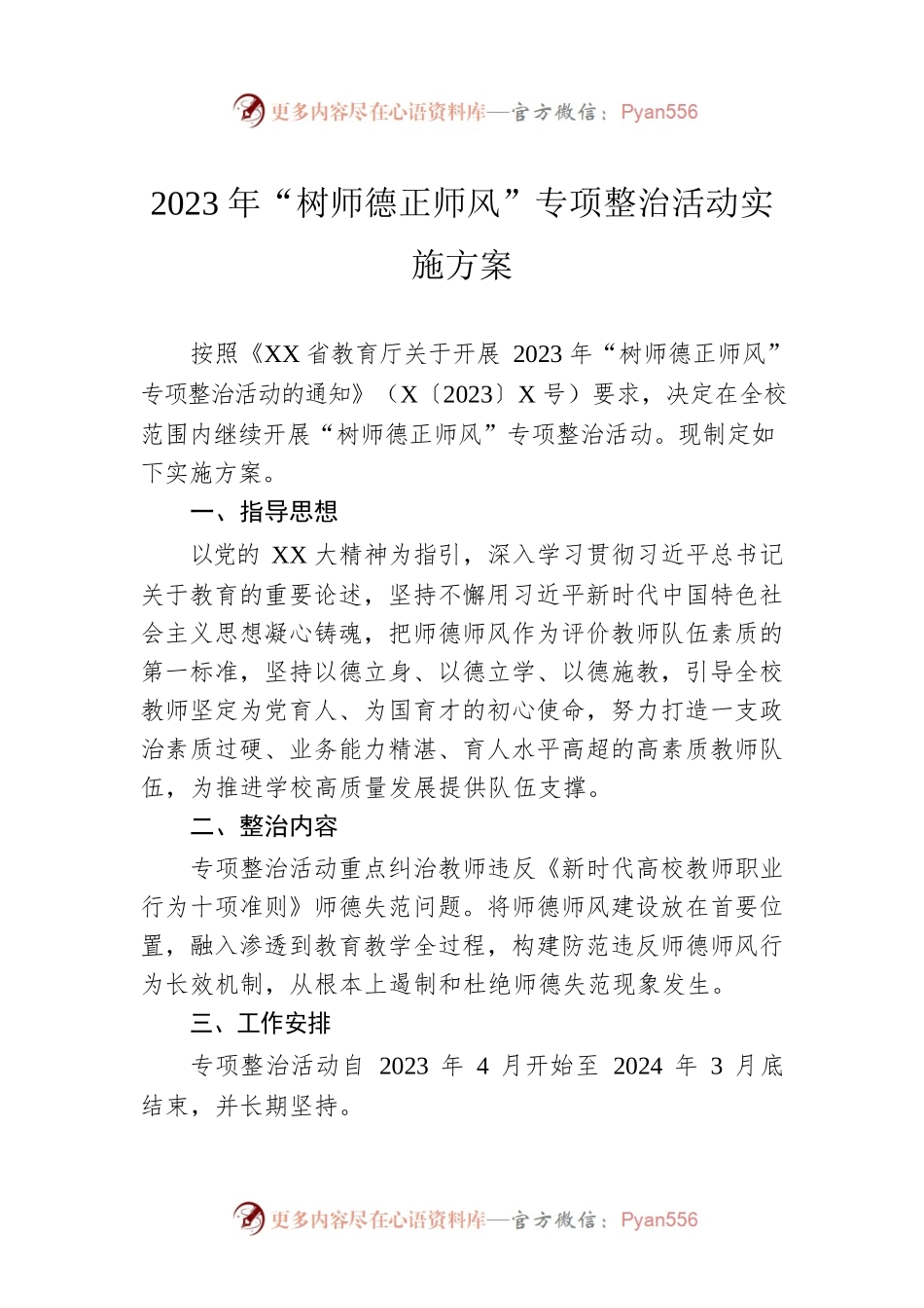 2023年“树师德正师风”专项整治活动实施方案.docx_第1页