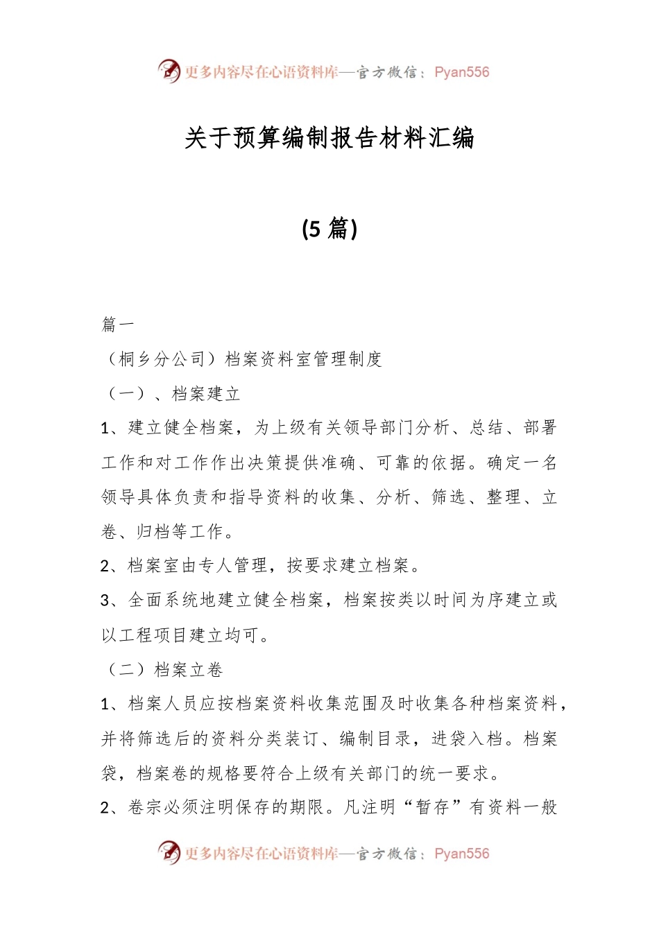 (5篇)关于预算编制报告材料汇编.docx_第1页